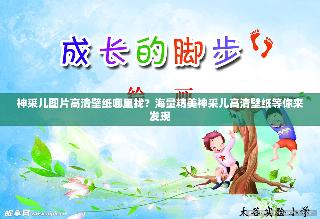 神采兒圖片高清壁紙哪里找？海量精美神采兒高清壁紙等你來發(fā)現(xiàn)