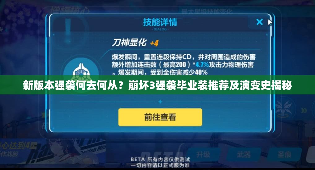 新版本強襲何去何從？崩壞3強襲畢業(yè)裝推薦及演變史揭秘