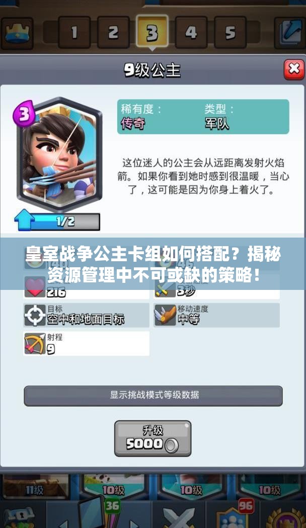 皇室戰(zhàn)爭(zhēng)公主卡組如何搭配？揭秘資源管理中不可或缺的策略！