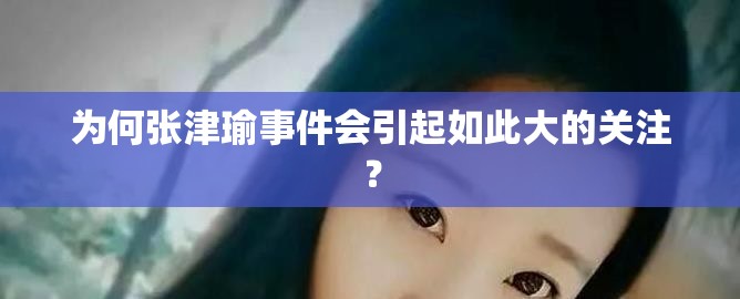 為何張津瑜事件會(huì)引起如此大的關(guān)注？