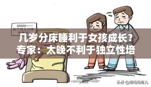 幾歲分床睡利于女孩成長？專家：太晚不利于獨立性培養(yǎng)