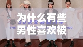 為什么有些男性喜歡被強制女裝并進行 SM 調(diào)教？這種行為是否正常？