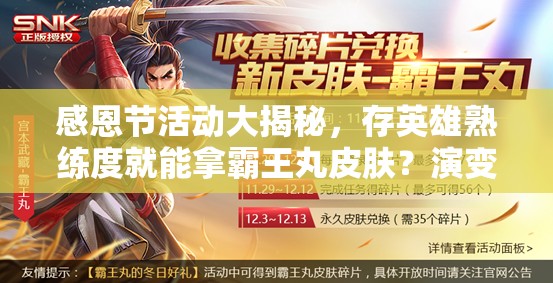感恩節(jié)活動(dòng)大揭秘，存英雄熟練度就能拿霸王丸皮膚？演變史專(zhuān)題帶你回顧！