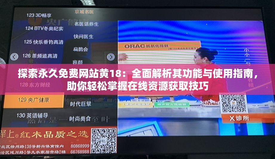 探索永久免費網(wǎng)站黃18：全面解析其功能與使用指南，助你輕松掌握在線資源獲取技巧
