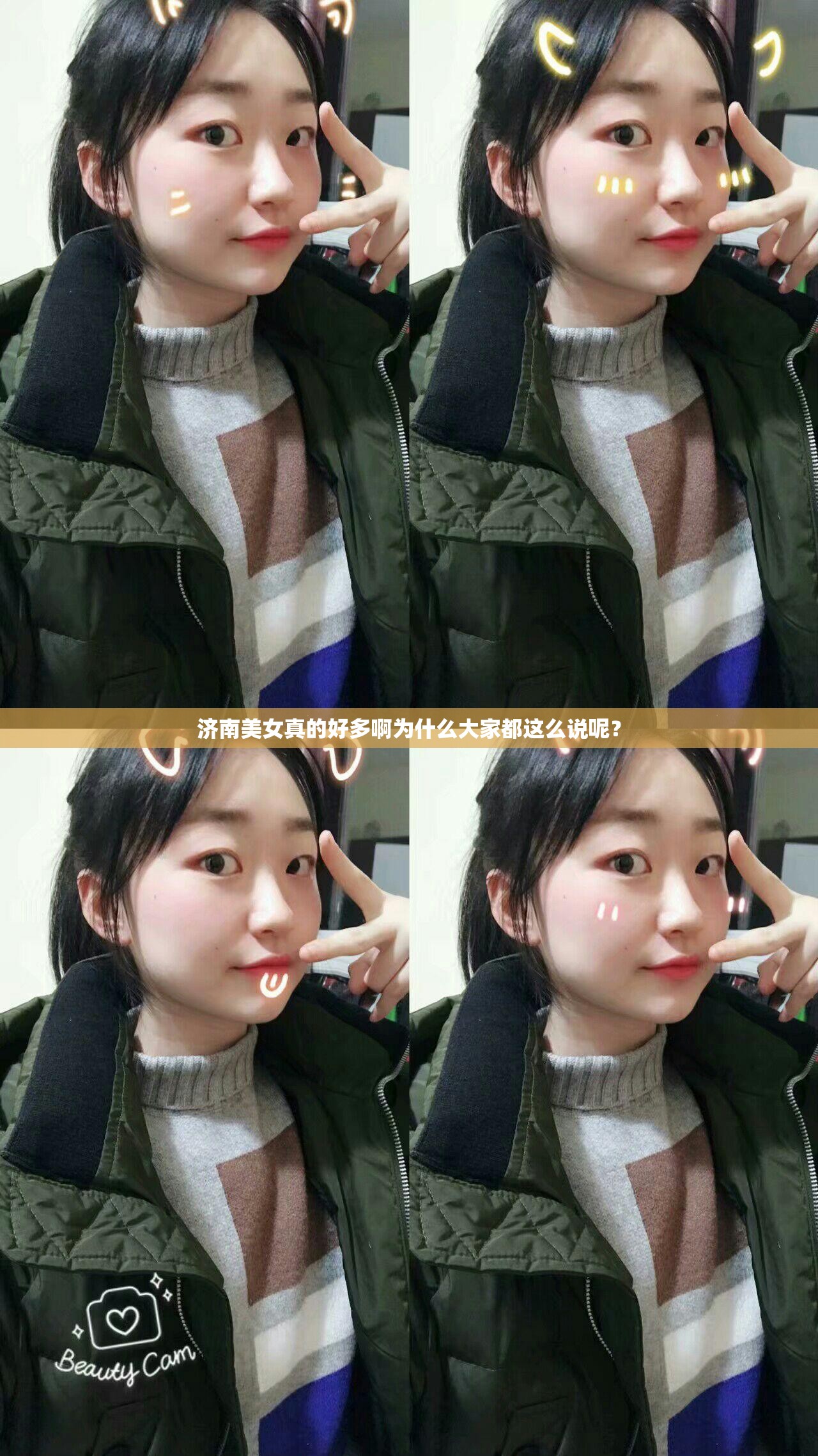 濟南美女真的好多啊為什么大家都這么說呢？
