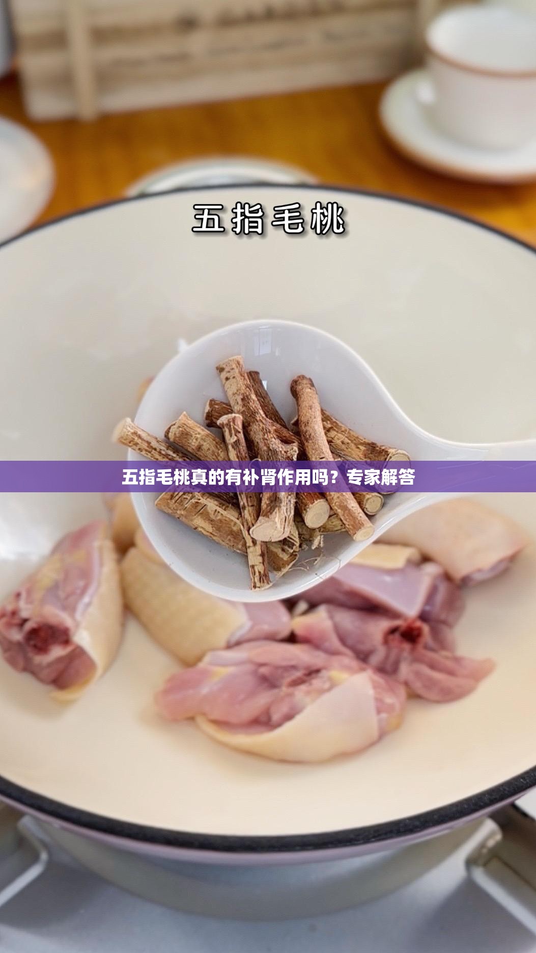 五指毛桃真的有補腎作用嗎？專家解答