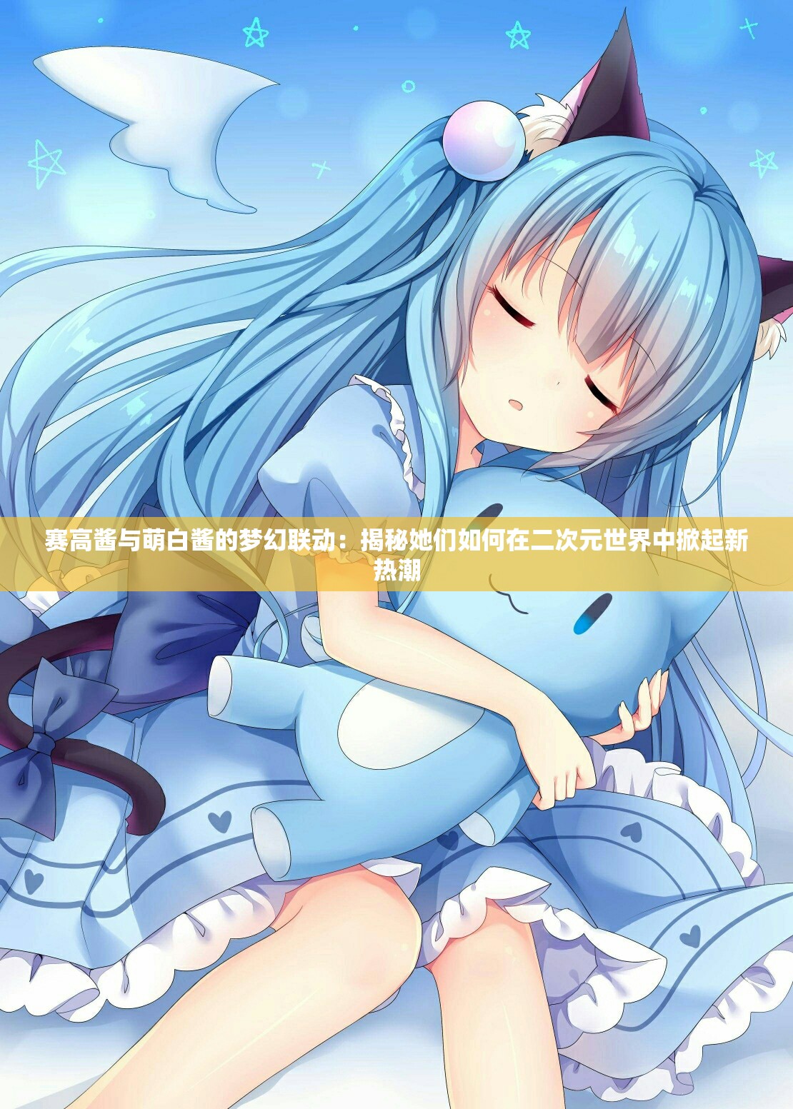賽高醬與萌白醬的夢幻聯(lián)動：揭秘她們?nèi)绾卧诙卧澜缰邢破鹦聼岢? title=