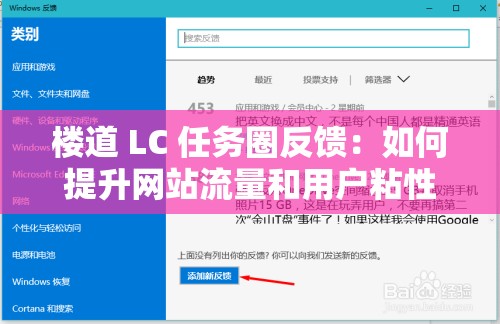 樓道 LC 任務(wù)圈反饋：如何提升網(wǎng)站流量和用戶(hù)粘性？