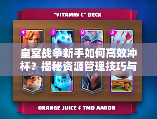 皇室戰(zhàn)爭(zhēng)新手如何高效沖杯？揭秘資源管理技巧與新手卡組策略？