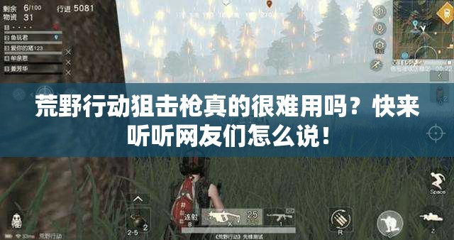 荒野行動狙擊槍真的很難用嗎？快來聽聽網(wǎng)友們怎么說！
