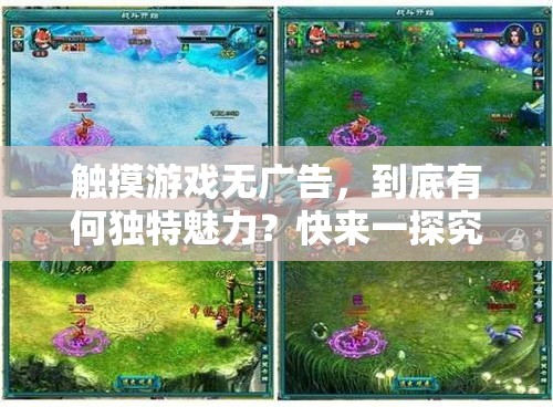 觸摸游戲無(wú)廣告，到底有何獨(dú)特魅力？快來(lái)一探究竟吧