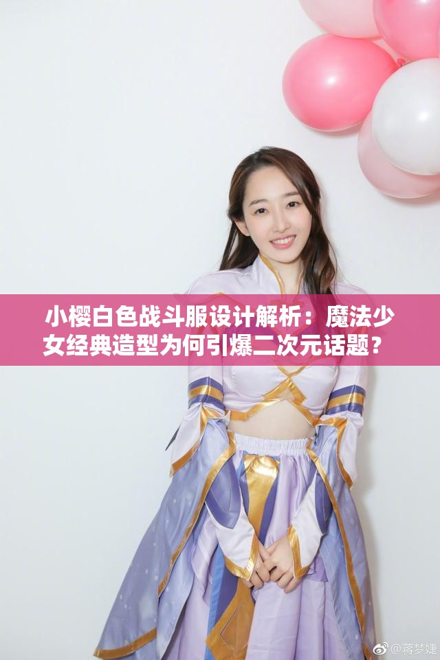 小櫻白色戰(zhàn)斗服設(shè)計(jì)解析：魔法少女經(jīng)典造型為何引爆二次元話(huà)題？ 小櫻白色戰(zhàn)斗服全細(xì)節(jié)盤(pán)點(diǎn)：從材質(zhì)到魔杖搭配的五大設(shè)計(jì)亮點(diǎn) 火遍全網(wǎng)的小櫻白色戰(zhàn)斗服深度揭秘：人氣造型背后的魔法邏輯 小櫻白色戰(zhàn)斗服進(jìn)化史：初代到透明卡牌版白色戰(zhàn)衣對(duì)比全記錄 動(dòng)漫迷必看小櫻白色戰(zhàn)斗服十大名場(chǎng)面與隱藏彩蛋深度解析