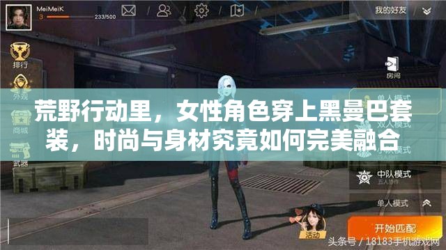 荒野行動(dòng)里，女性角色穿上黑曼巴套裝，時(shí)尚與身材究竟如何完美融合？