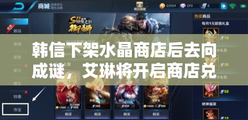 韓信下架水晶商店后去向成謎，艾琳將開(kāi)啟商店兌換？王者榮耀英雄調(diào)整有何深意？