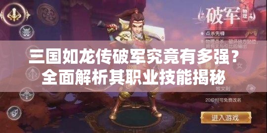 三國(guó)如龍傳破軍究竟有多強(qiáng)？全面解析其職業(yè)技能揭秘