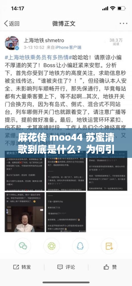 麻花傳 moo44 蘇蜜清歌到底是什么？為何引發(fā)網(wǎng)友廣泛關(guān)注？麻花傳 moo44 蘇蜜清歌背后隱藏著怎樣的故事？你知道嗎？想了解麻花傳 moo44 蘇蜜清歌？這里揭曉其中的奧秘