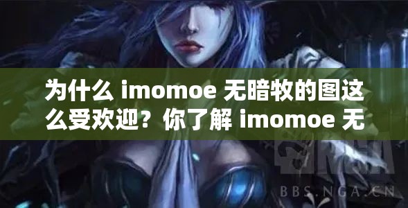 為什么 imomoe 無(wú)暗牧的圖這么受歡迎？你了解 imomoe 無(wú)暗牧嗎？
