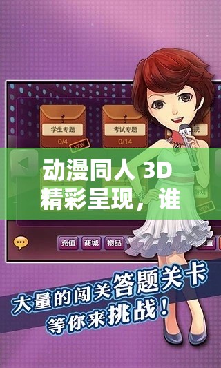 動(dòng)漫同人 3D 精彩呈現(xiàn)，誰(shuí)能不愛(ài)？快來(lái)一探究竟吧