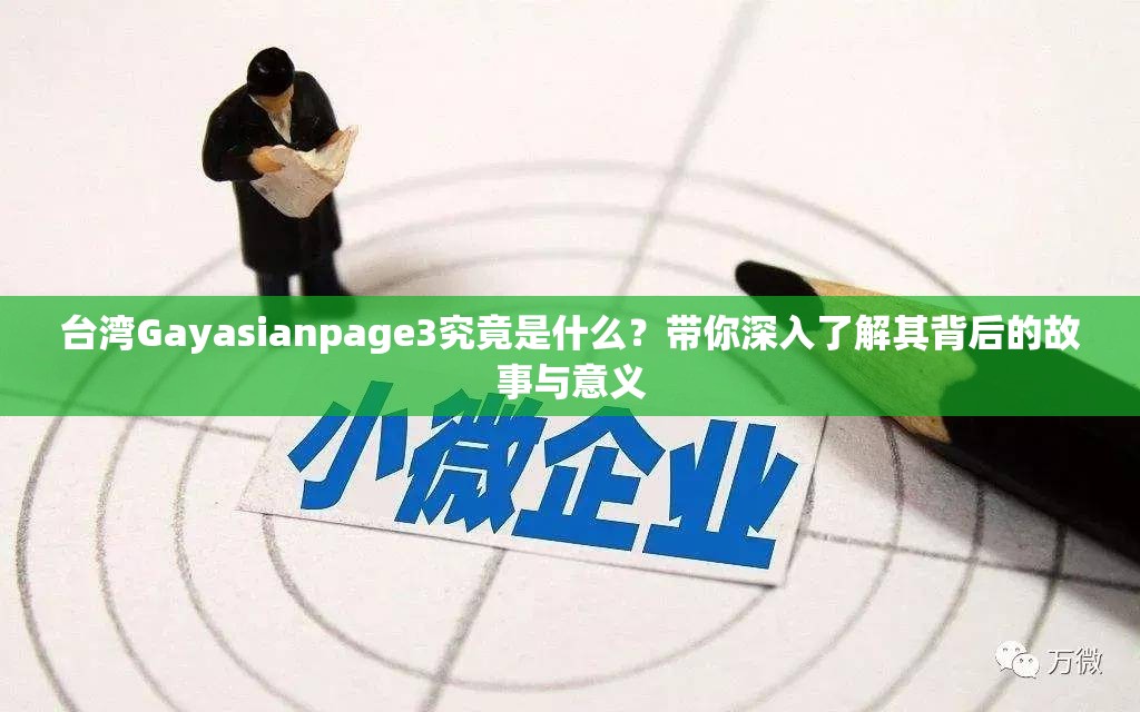 臺(tái)灣Gayasianpage3究竟是什么？帶你深入了解其背后的故事與意義
