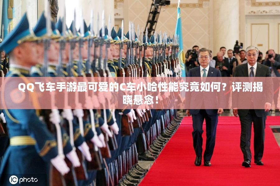 QQ飛車(chē)手游最可愛(ài)的C車(chē)小哈性能究竟如何？評(píng)測(cè)揭曉懸念！