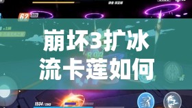 崩壞3擴冰流卡蓮如何高效配裝？次游今陣容搭配有何秘訣？