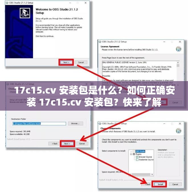 17c15.cv 安裝包是什么？如何正確安裝 17c15.cv 安裝包？快來(lái)了解