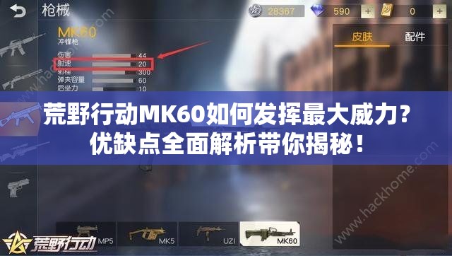 荒野行動MK60如何發(fā)揮最大威力？優(yōu)缺點全面解析帶你揭秘！