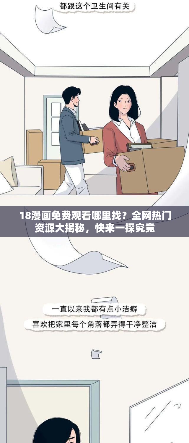 18漫畫免費觀看哪里找？全網(wǎng)熱門資源大揭秘，快來一探究竟