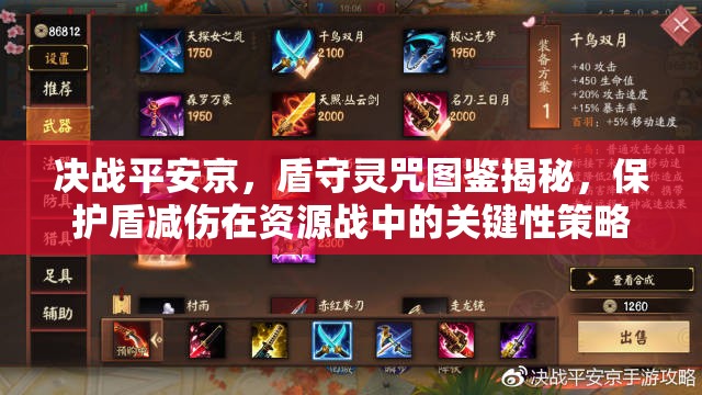 決戰(zhàn)平安京，盾守靈咒圖鑒揭秘，保護盾減傷在資源戰(zhàn)中的關鍵性策略何在？