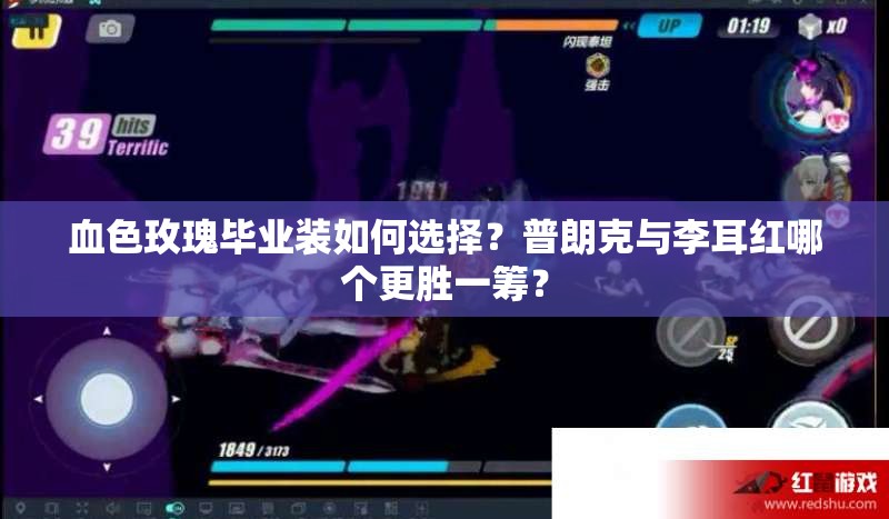 血色玫瑰畢業(yè)裝如何選擇？普朗克與李耳紅哪個更勝一籌？
