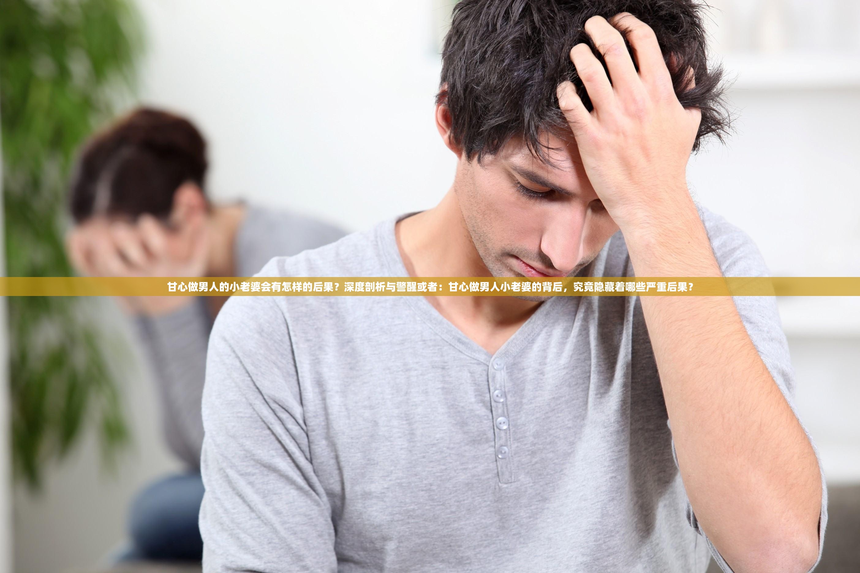 甘心做男人的小老婆會有怎樣的后果？深度剖析與警醒或者：甘心做男人小老婆的背后，究竟隱藏著哪些嚴重后果？