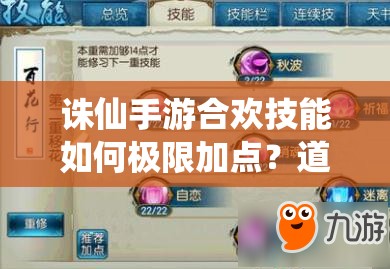 誅仙手游合歡技能如何極限加點？道法飆升的加點流攻略揭秘！
