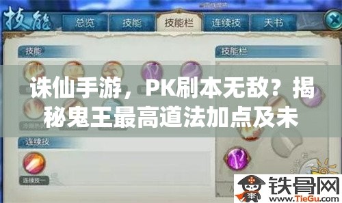 誅仙手游，PK刷本無(wú)敵？揭秘鬼王最高道法加點(diǎn)及未來(lái)玩法大變革？