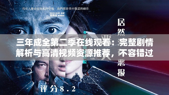 三年成全第二季在線觀看：完整劇情解析與高清視頻資源推薦，不容錯(cuò)過(guò)的精彩續(xù)集