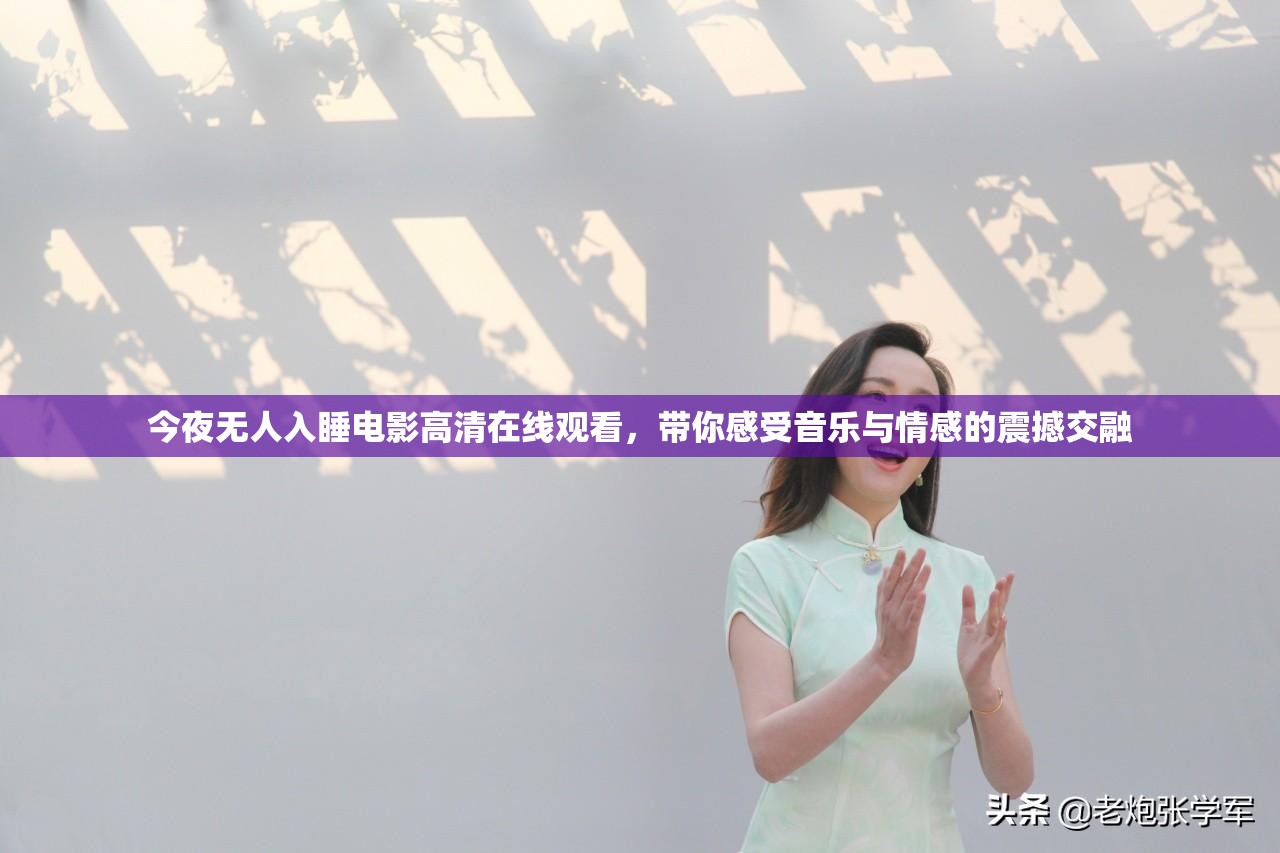 今夜無人入睡電影高清在線觀看，帶你感受音樂與情感的震撼交融