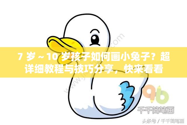 7 歲～10 歲孩子如何畫小兔子？超詳細教程與技巧分享，快來看看