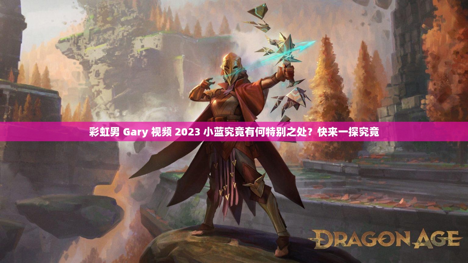 彩虹男 Gary 視頻 2023 小藍(lán)究竟有何特別之處？快來(lái)一探究竟