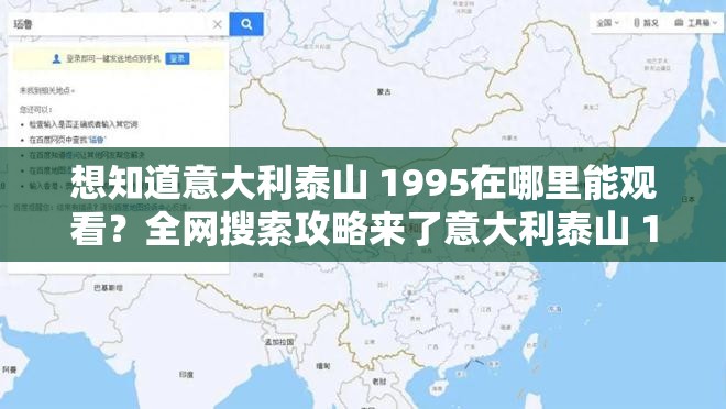 想知道意大利泰山 1995在哪里能觀看？全網(wǎng)搜索攻略來了意大利泰山 1995觀影渠道何處尋？這篇指南揭曉答案探秘意大利泰山 1995，究竟在哪里可以觀看？快來一探究竟
