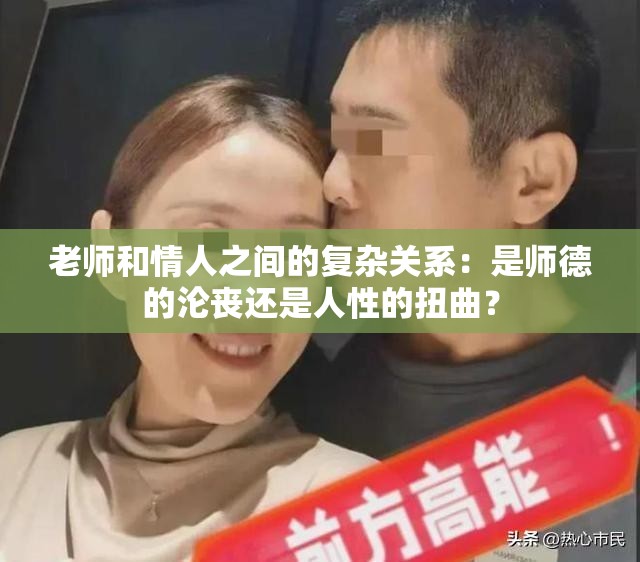 老師和情人之間的復雜關系：是師德的淪喪還是人性的扭曲？