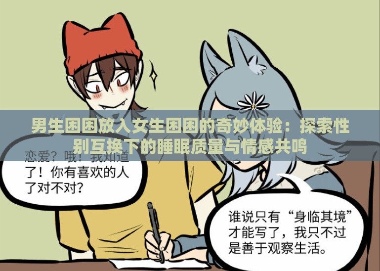 男生困困放入女生困困的奇妙體驗：探索性別互換下的睡眠質量與情感共鳴
