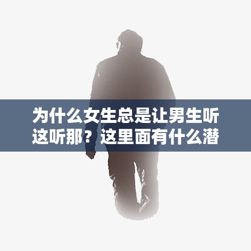 為什么女生總是讓男生聽這聽那？這里面有什么潛臺詞嗎？