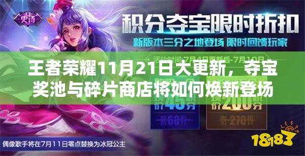 王者榮耀11月21日大更新，奪寶獎池與碎片商店將如何煥新登場？