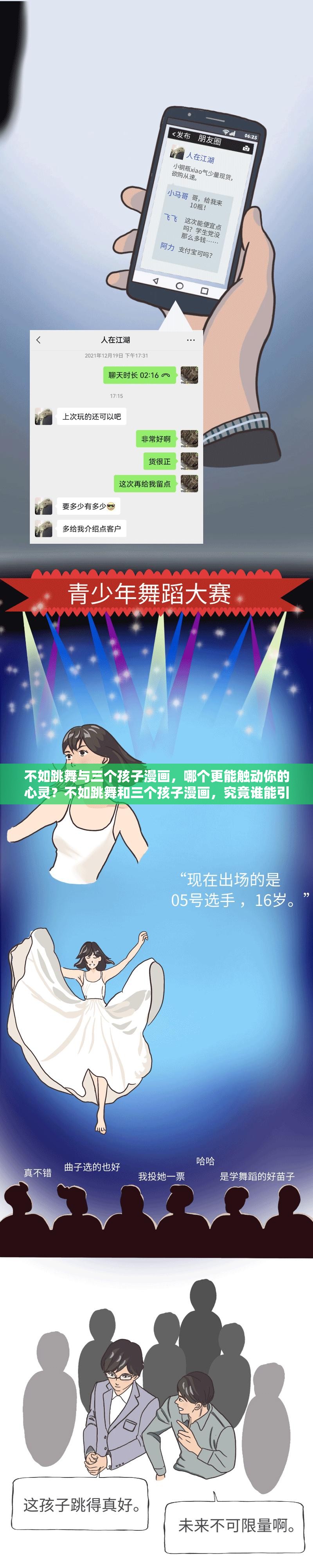 不如跳舞與三個孩子漫畫，哪個更能觸動你的心靈？不如跳舞和三個孩子漫畫，究竟誰能引領潮流文化？熱點探討：不如跳舞與三個孩子漫畫，你更鐘情于哪一個？不如跳舞對比三個孩子漫畫，誰會在網(wǎng)絡世界掀起更大波瀾？不如跳舞VS三個孩子漫畫，誰才是真正的人氣之王？