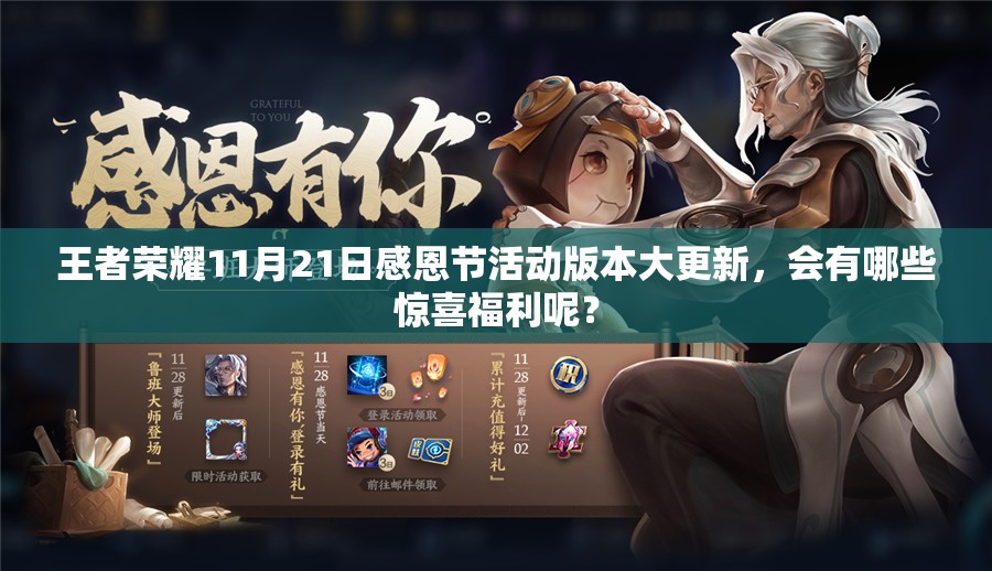 王者榮耀11月21日感恩節(jié)活動(dòng)版本大更新，會(huì)有哪些驚喜福利呢？