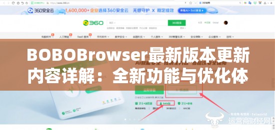 BOBOBrowser最新版本更新內(nèi)容詳解：全新功能與優(yōu)化體驗全面解析