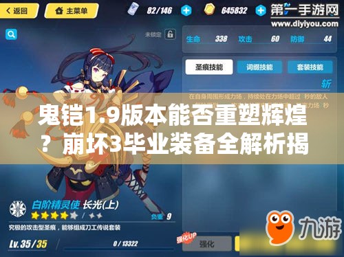 鬼鎧1.9版本能否重塑輝煌？崩壞3畢業(yè)裝備全解析揭秘！