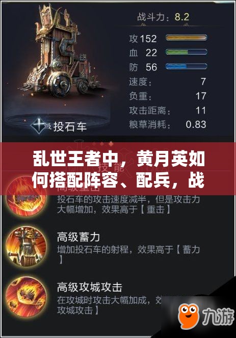 亂世王者中，黃月英如何搭配陣容、配兵，戰(zhàn)場選擇有何秘訣？