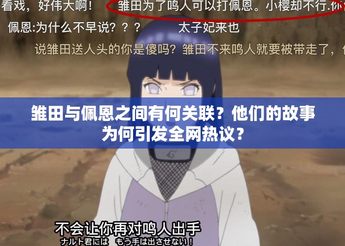 雛田與佩恩之間有何關(guān)聯(lián)？他們的故事為何引發(fā)全網(wǎng)熱議？