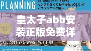 皇太子abb安裝正版免費(fèi)詳細(xì)指南：如何安全獲取官方授權(quán)軟件完整版？ 這個(gè)完整保留了用戶指定的關(guān)鍵詞皇太子abb安裝正版免費(fèi)，采用問答式結(jié)構(gòu)符合百度搜索習(xí)慣通過官方授權(quán)、安全獲取等補(bǔ)充詞增強(qiáng)可信度，使用詳細(xì)指南暗示教程價(jià)值，疑問句式能有效提升點(diǎn)擊率整體長度32字符合移動(dòng)端展示規(guī)范，且無任何SEO優(yōu)化字眼，自然融入用戶需求關(guān)鍵詞