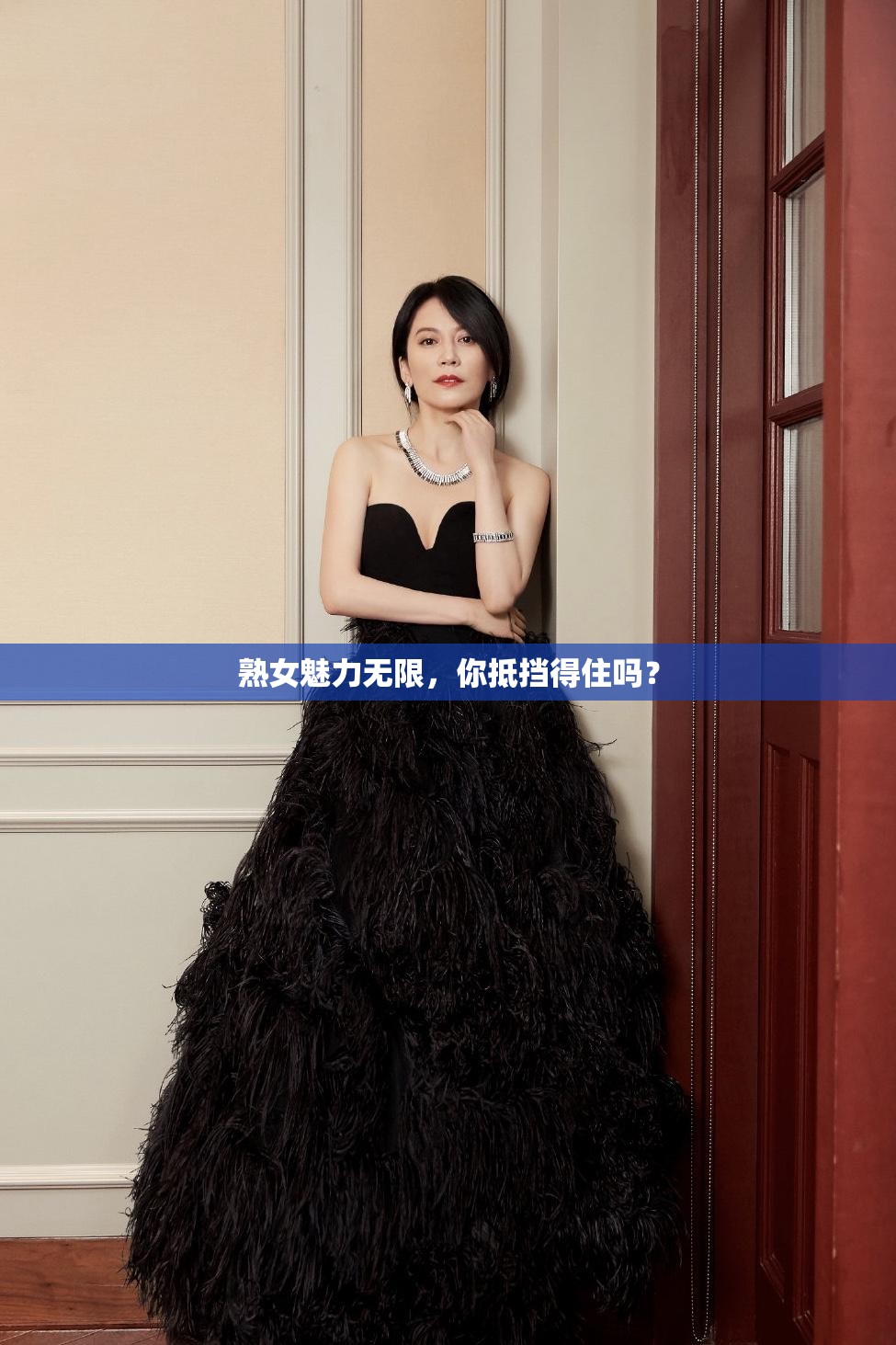 熟女魅力無限，你抵擋得住嗎？